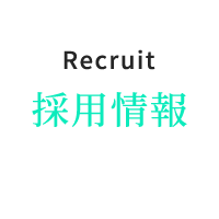採用情報
